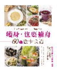 瘦身，也要補身──60個低卡食譜